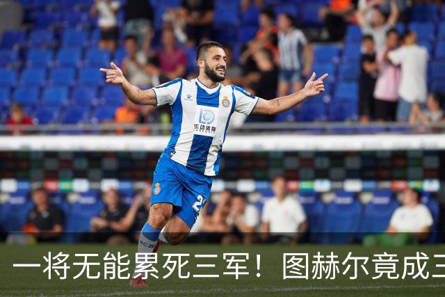 一将无能累死三军！图赫尔竟成三狮大短板 赢球纯侥幸