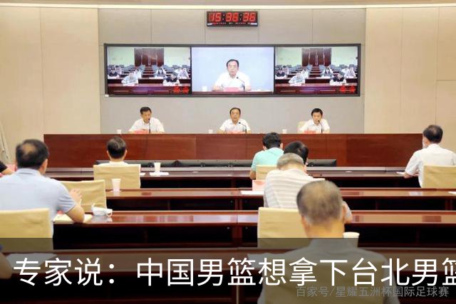 专家说：中国男篮想拿下台北男篮要做到4点，少一点都容易翻车