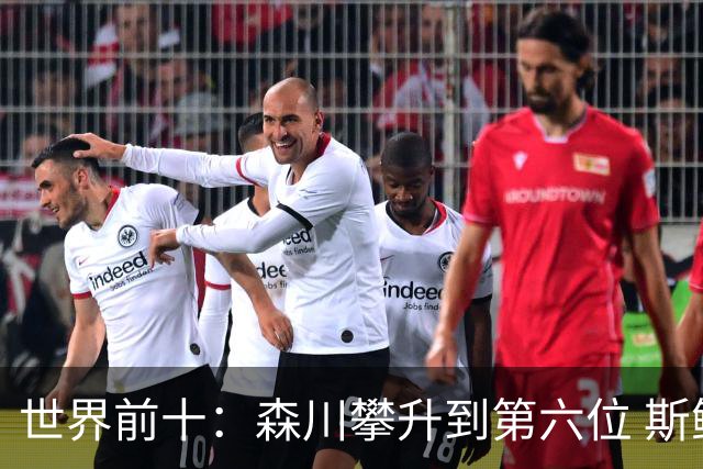 世界前十：森川攀升到第六位 斯鲍重回前十