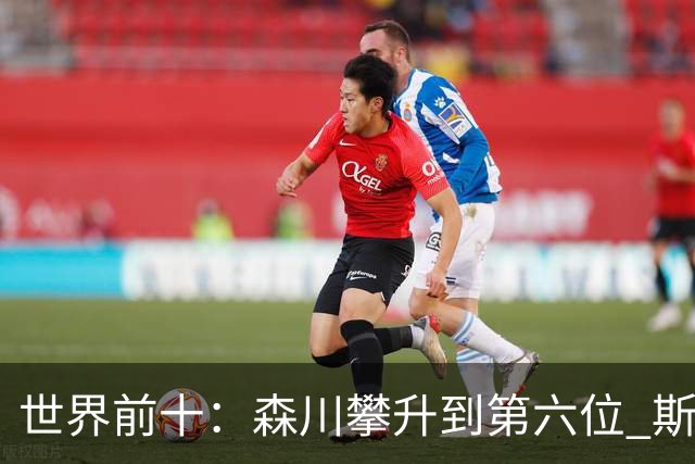 世界前十：森川攀升到第六位 斯鲍重回前十