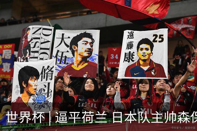世界杯 | 逼平荷兰 日本队主帅森保一仍不满意