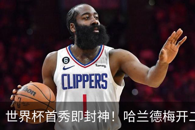 世界杯首秀即封神！哈兰德梅开二度+造乌龙改写历史