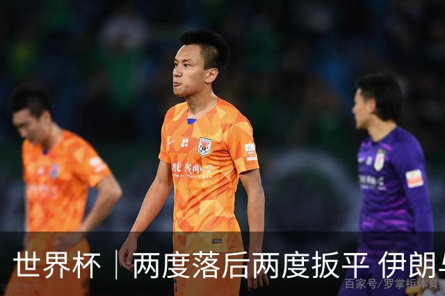 世界杯｜两度落后两度扳平 伊朗与新西兰言和