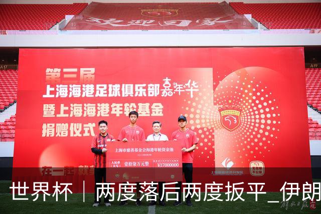 世界杯｜两度落后两度扳平 伊朗与新西兰言和