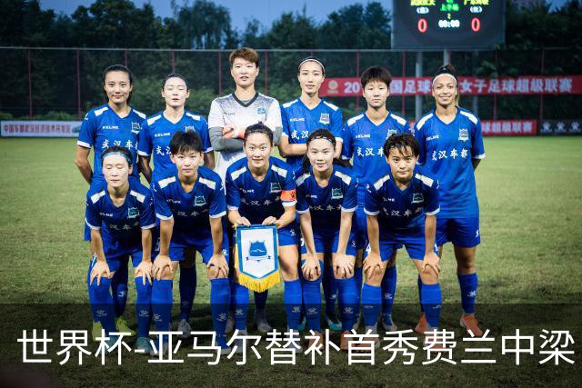 世界杯-亚马尔替补首秀费兰中梁 西班牙27射0-0佛得角