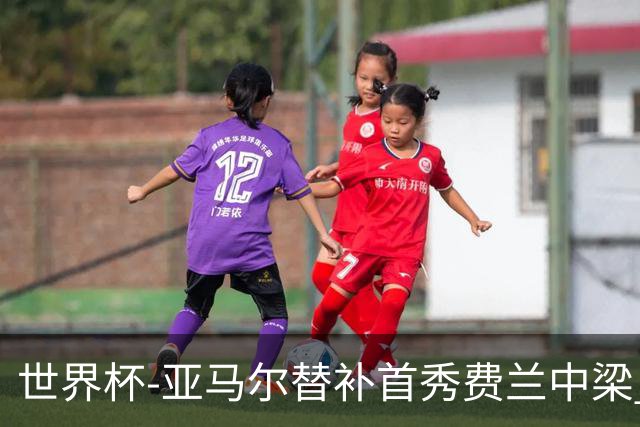 世界杯-亚马尔替补首秀费兰中梁 西班牙27射0-0佛得角