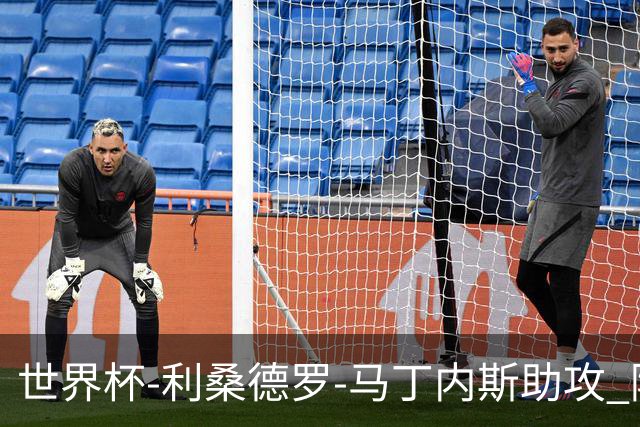 世界杯-利桑德罗-马丁内斯助攻 阿根廷半场暂1-0佛得角