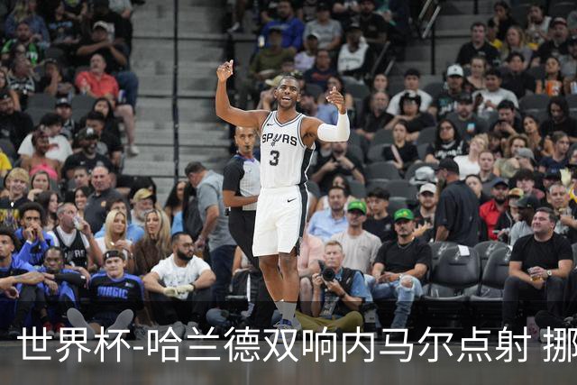 世界杯-哈兰德双响内马尔点射 挪威2-1淘汰巴西进8强