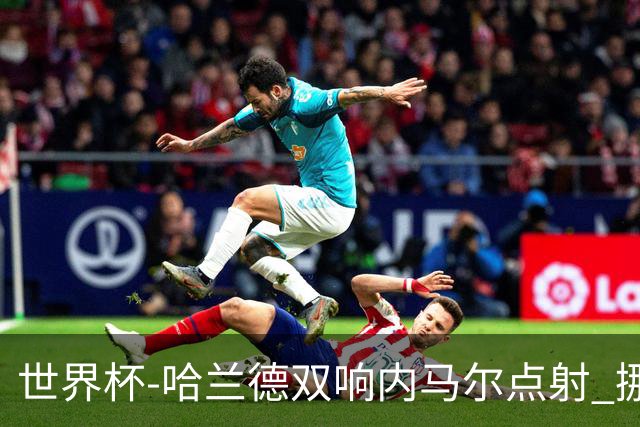 世界杯-哈兰德双响内马尔点射 挪威2-1淘汰巴西进8强