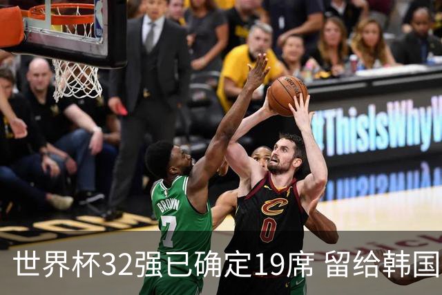 世界杯32强已确定19席 留给韩国队的可能性不多了