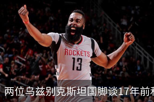 两位乌兹别克斯坦国脚谈17年前和C罗合影：出人意料，非常难忘
