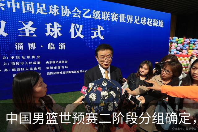 中国男篮世预赛二阶段分组确定，具体赛程出炉，8月27日首战卡塔尔，晋级难度大