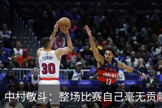 中村敬斗：整场比赛自己毫无贡献，接下来要不断提升卷土重来