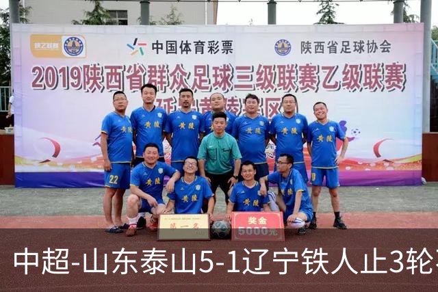 中超-山东泰山5-1辽宁铁人止3轮不胜暂升第四 泽卡2射1传瓦科双响