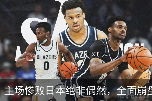 主场惨败日本绝非偶然，全面崩盘背后，是中国男篮最清醒的危机！