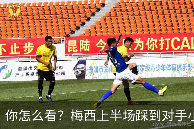 你怎么看？梅西上半场踩到对手小腿犯规未吃牌，RMC问这是红牌吗?