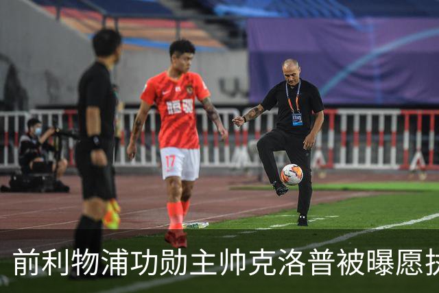 前利物浦功勋主帅克洛普被曝愿执教德国队