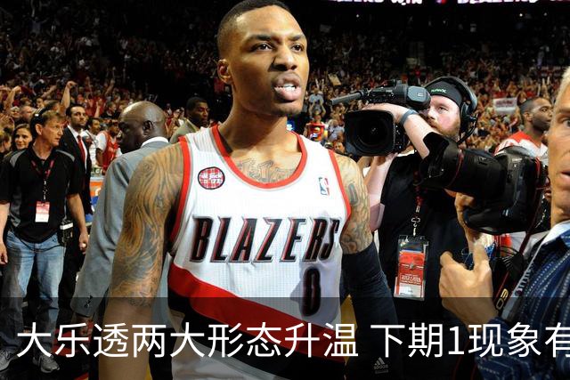大乐透两大形态升温 下期1现象有望成今年首例