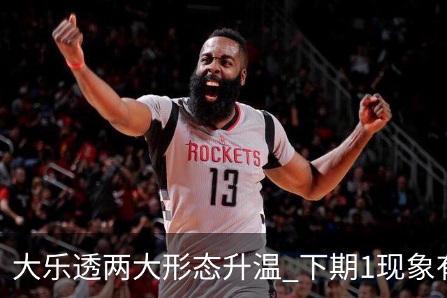 大乐透两大形态升温 下期1现象有望成今年首例
