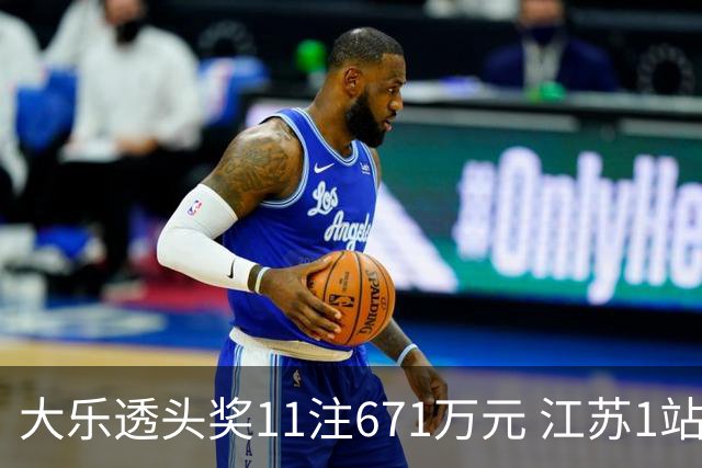 大乐透头奖11注671万元 江苏1站爆6715万大奖