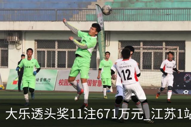 大乐透头奖11注671万元 江苏1站爆6715万大奖