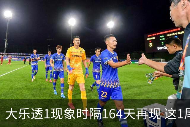 大乐透1现象时隔164天再现 这1尾太热下期必选?