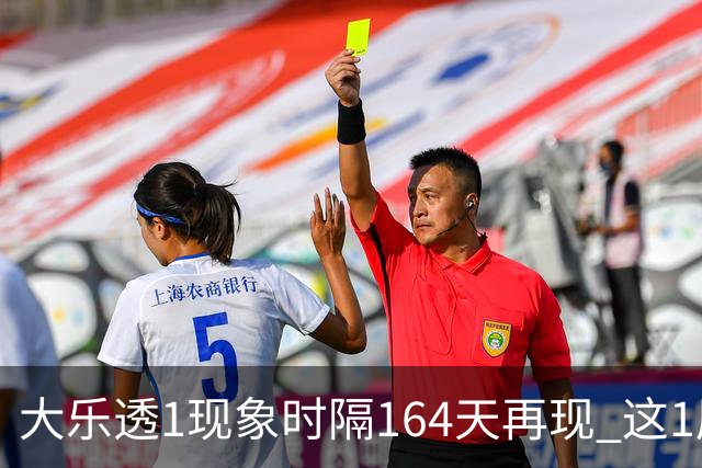 大乐透1现象时隔164天再现 这1尾太热下期必选?