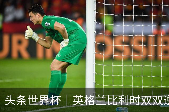 头条世界杯｜英格兰比利时双双逆转：落后不可怕，谁菜谁尴尬