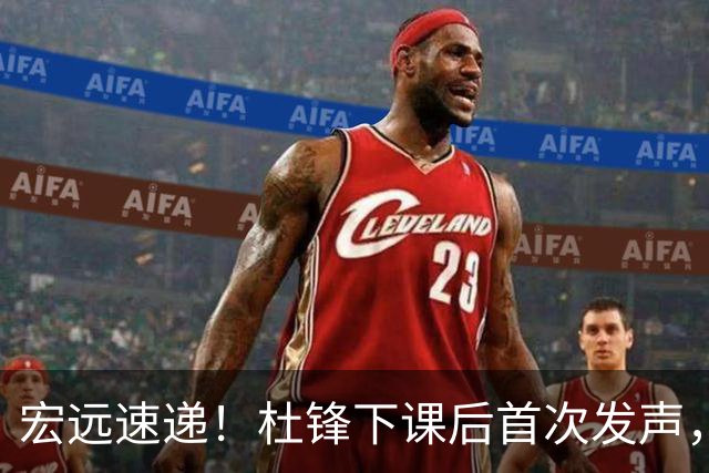 宏远速递！杜锋下课后首次发声，名记曝广东新帅候选，李春江遗憾错过