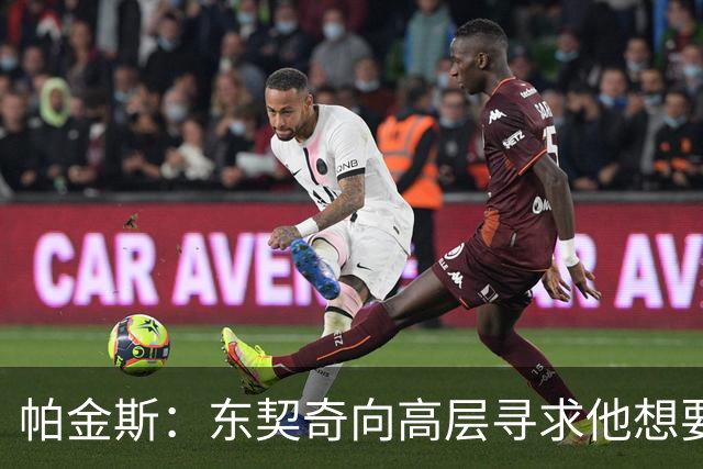 帕金斯：东契奇向高层寻求他想要的人 他巅峰也就剩未来三四年了