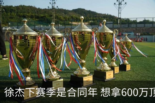 徐杰下赛季是合同年 想拿600万顶薪须打统治力 杜锋离队是利好消息