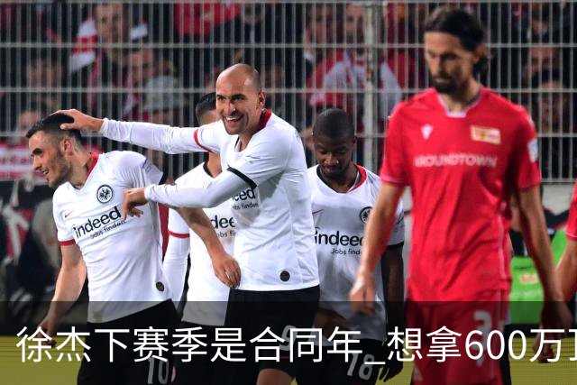 徐杰下赛季是合同年 想拿600万顶薪须打统治力 杜锋离队是利好消息
