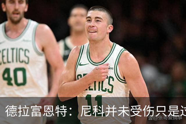 德拉富恩特：尼科并未受伤只是过度疲劳，接下来几天有望恢复训练