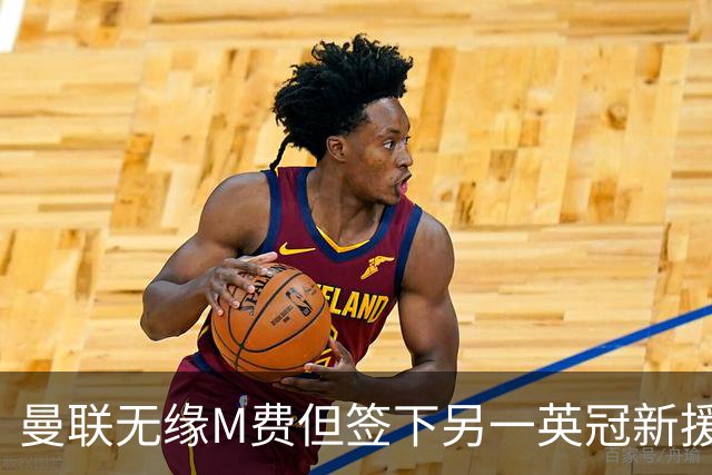 曼联无缘M费但签下另一英冠新援！拉爵继续押宝青训，立即出租锻炼