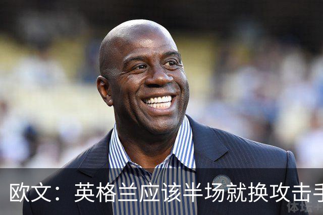 欧文：英格兰应该半场就换攻击手，只保留凯恩，其他人满体力去冲