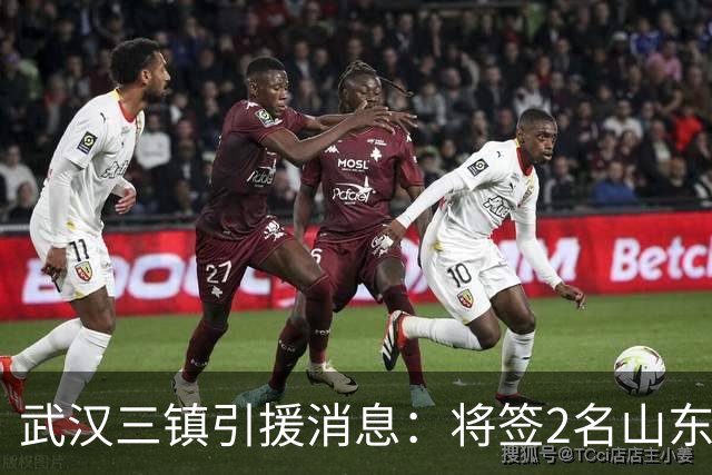 武汉三镇引援消息：将签2名山东泰山国脚内援