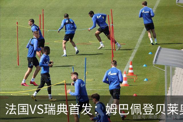 法国VS瑞典首发：姆巴佩登贝莱奥利塞 伊萨克约克雷斯
