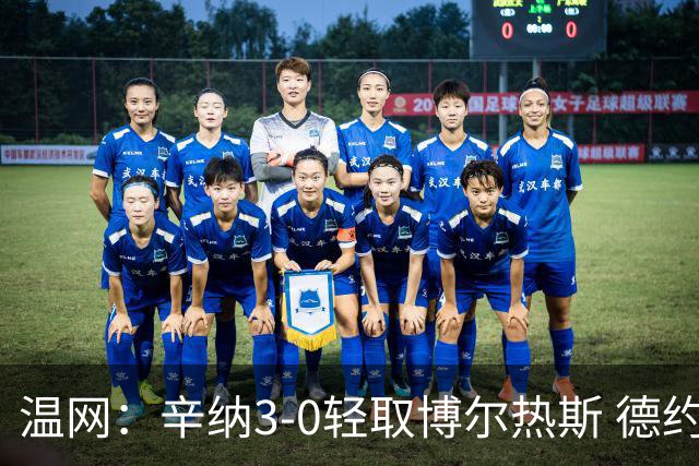温网：辛纳3-0轻取博尔热斯 德约直落三盘完胜西西帕斯