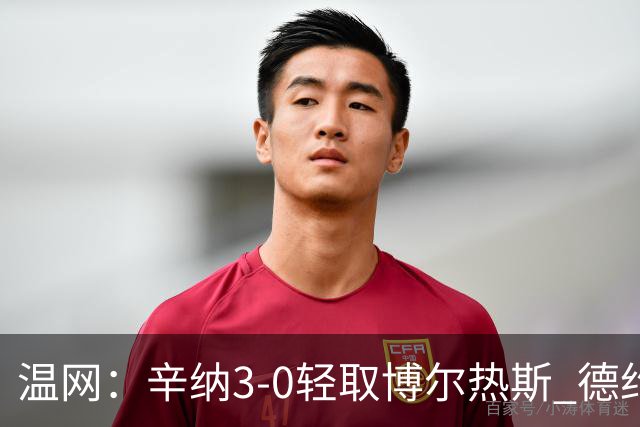 温网：辛纳3-0轻取博尔热斯 德约直落三盘完胜西西帕斯