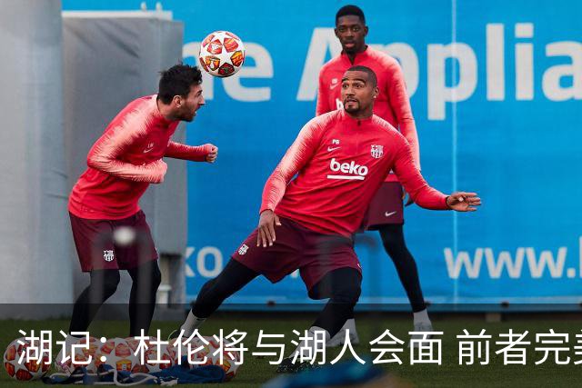 湖记：杜伦将与湖人会面 前者完美契合东契奇“A级中锋”的要求