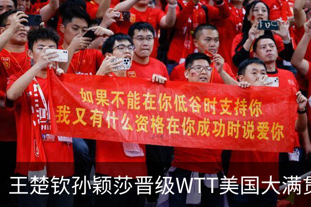 王楚钦/孙颖莎晋级WTT美国大满贯混双四强