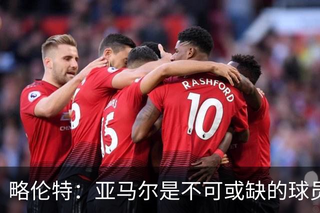 略伦特：亚马尔是不可或缺的球员 他能凭一己之力改变比赛走向