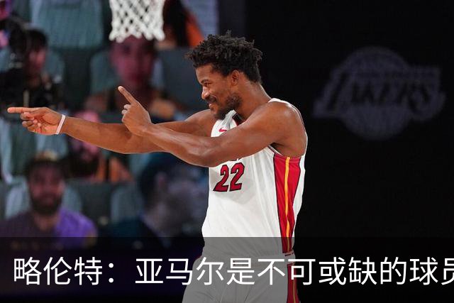 略伦特：亚马尔是不可或缺的球员 他能凭一己之力改变比赛走向