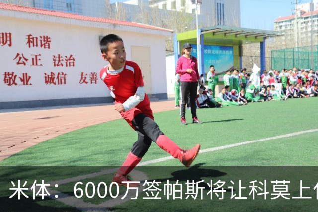 米体：6000万签帕斯将让科莫上亿亏损加重，需与欧足联达和解协议
