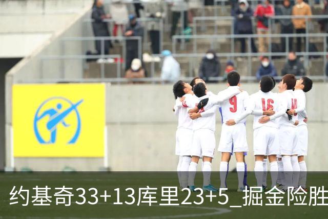 约基奇33+13库里23+5 掘金险胜勇士主场6连胜