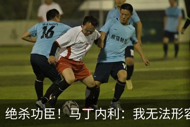 绝杀功臣！马丁内利：我无法形容我的感受；对手肘击了我但都值得