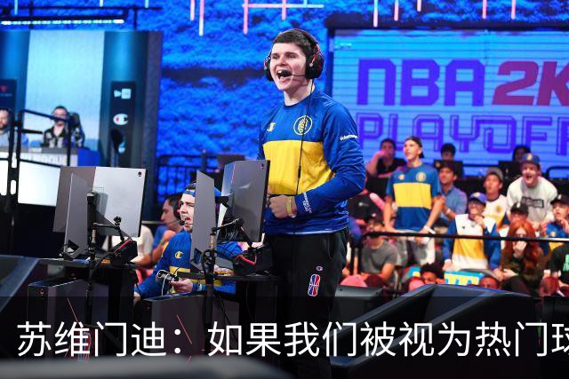苏维门迪：如果我们被视为热门球队，那是因为这是我们应得的