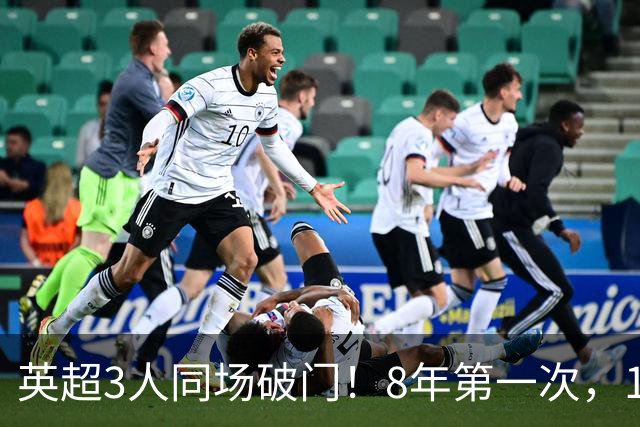 英超3人同场破门！8年第一次，1.5亿锋霸互相传射，创32年纪录
