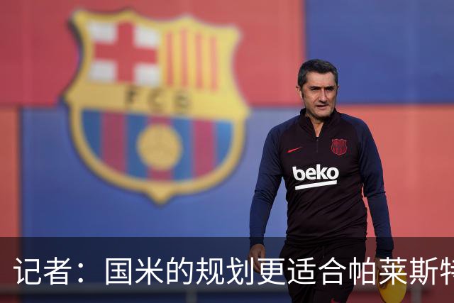 记者：国米的规划更适合帕莱斯特拉，但实在难敌英超俱乐部财力
