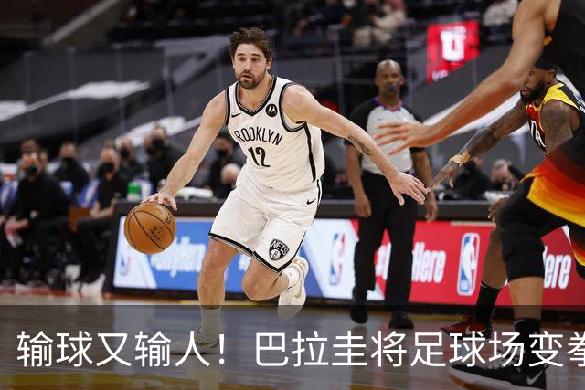 输球又输人！巴拉圭将足球场变拳击场 恶意踢人+抱摔对手